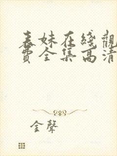 表妹在线观看免费全集高清完整版