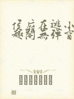 侯府在逃小妾笔趣阁无弹窗封面