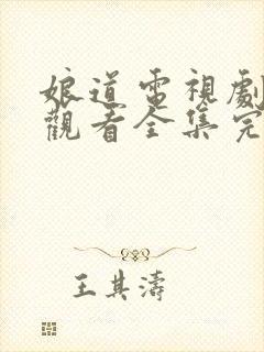 娘道电视剧免费观看全集完整版