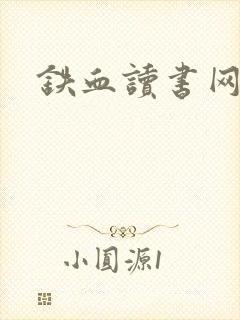 铁血读书网