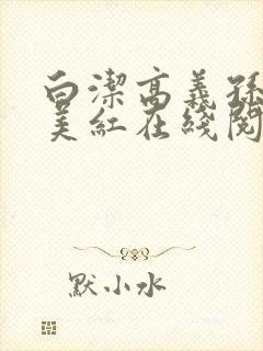 白洁高义孙倩王美红在线阅读小说