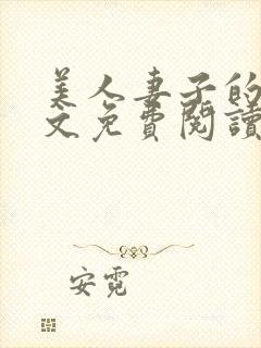 美人妻子的泪全文免费阅读最新章节封面