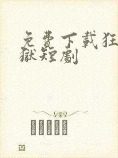 免费下载狂龙出狱短剧封面