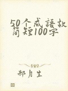 50个成语故事简短100字