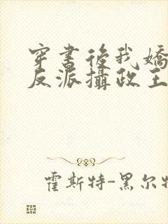 穿书后我娇养了反派摄政王全本免费阅读封面