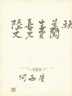 陆长生叶秋白全文免费阅