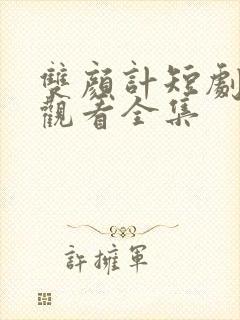 双颜计短剧免费观看全集