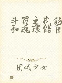 斗罗之我的武魂和魂环能自己修炼