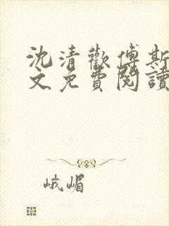 沈清欢傅斯年全文免费阅读最新章节封面