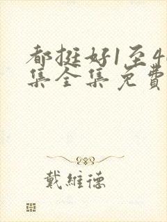 都挺好1至46集全集免费观看策驰