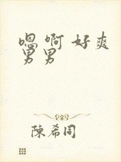 嗯 啊 好爽 男男