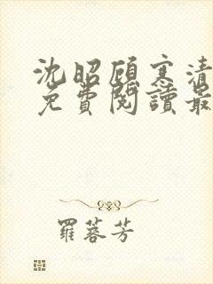 沈昭顾寒清全文免费阅读最新章节