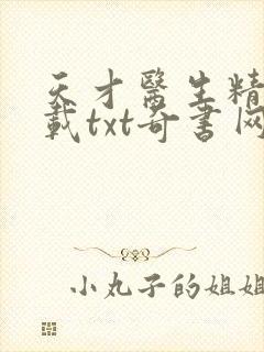 天才医生精校下载txt奇书网