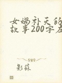 女娲补天的神话故事200字左右