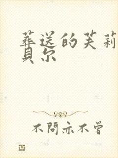 葬送的芙莉莲优贝尔