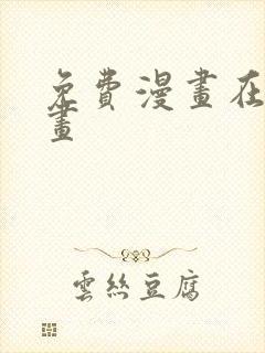 免费漫画在线漫画