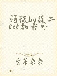 污秽by苏二两txt加番外