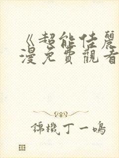 《超能佳丽》动漫免费观看全集中文