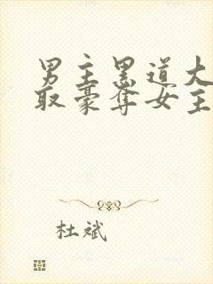 男主黑道大佬强取豪夺女主封面