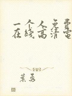 一个人免费观看在线高清电视剧封面