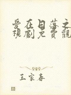 爱在日落之前电视剧免费观看全集