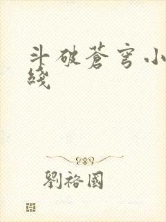 斗破苍穹小说在线