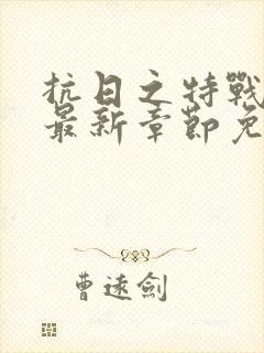 抗日之特战兵王最新章节免费阅读