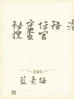 秘密任务 潜入搜查官封面