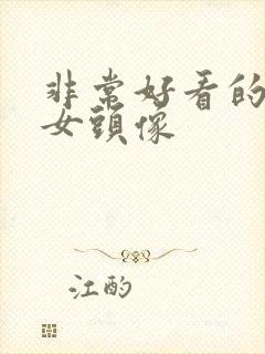 非常好看的真人女头像