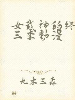 女武神的终末第三季动漫