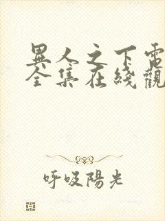 异人之下电视剧全集在线观看免费高清版下载