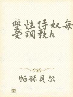 双性侍奴每日接受调教h