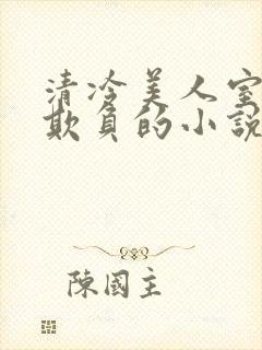 清冷美人室友被欺负的小说免费阅读