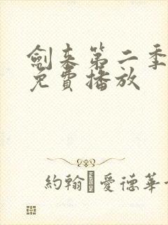 剑来第二季全集免费播放