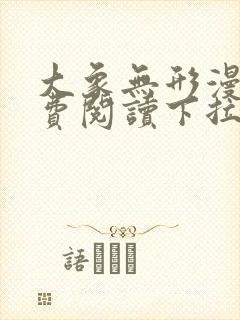 大象无形漫画免费阅读下拉式六漫画