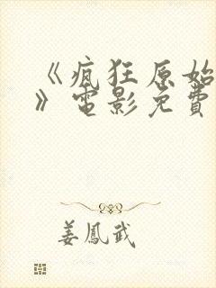 《疯狂原始人3》电影免费观看