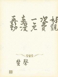 再来一次好吗?动漫免费观看封面