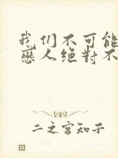 我们不可能成为恋人绝对不行漫画
