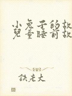 小兔子的故事 儿童睡前故事封面