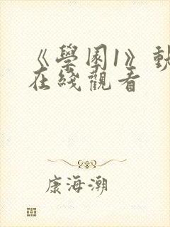 《学园1》动漫在线观看