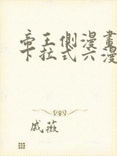 帝王侧漫画免费下拉式六漫画