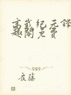 高武纪元锋仙笔趣阁免费