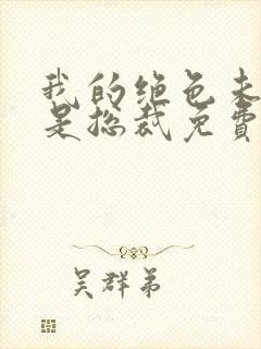 我的绝色未婚妻是总裁免费阅读