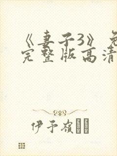 《妻子3》免费完整版高清韩剧在线观