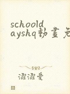 schooldayshq动画免费观看封面