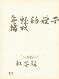 年轻的嫂子中文播放