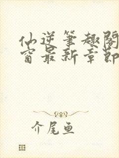 仙逆笔趣阁无弹窗最新章节阅读