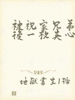 被祝家兄弟共享后一枚夹心饼