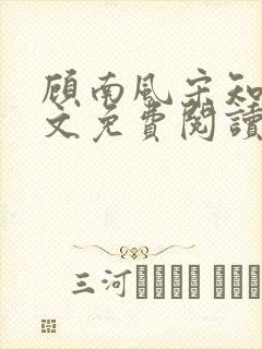 顾南风宋知意全文免费阅读最新