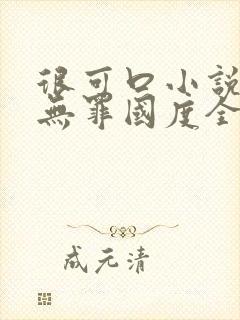 很可口小说by无罪国度全文阅读